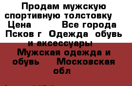 Продам мужскую спортивную толстовку. › Цена ­ 850 - Все города, Псков г. Одежда, обувь и аксессуары » Мужская одежда и обувь   . Московская обл.
